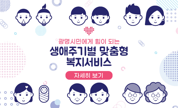 광명시민에게 힘이 되는 생애주기별 맞춤형 복지서비스 자세히보기