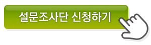 설문조사단 신청하기