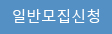 일반모집신청