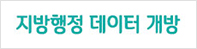 지방행정 데이터개방