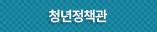 청년정책관