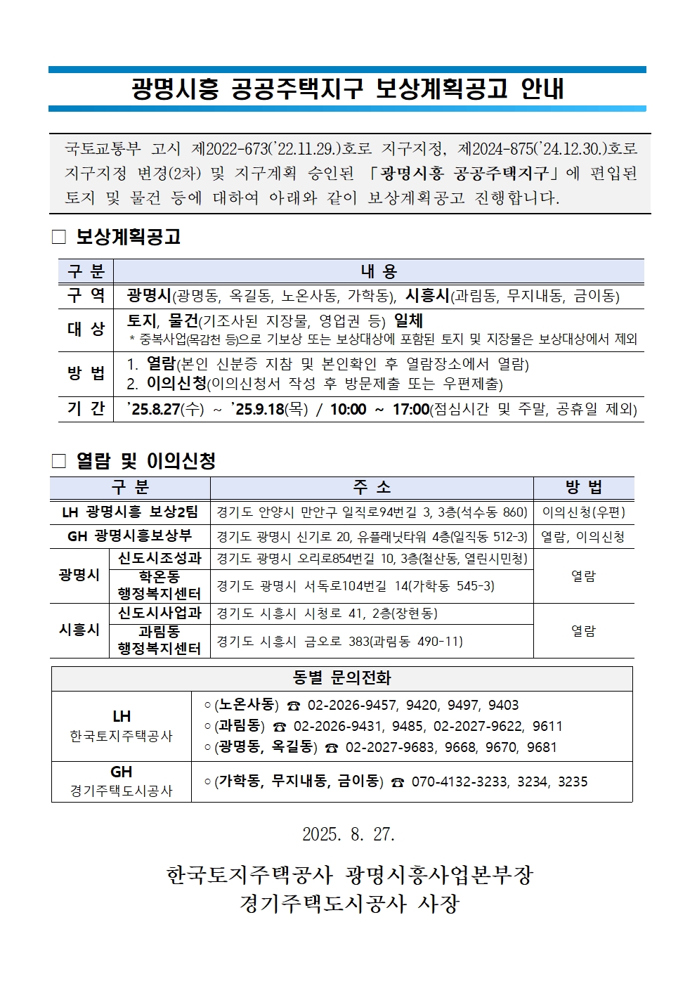 광명시흥 공공주택지구 지장물 조사 신청 안내 이미지