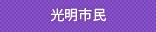 光明市民