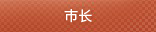 市长