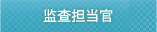 监查担当官