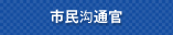 市民沟通官