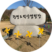 광명도덕산 캠핑장 사진