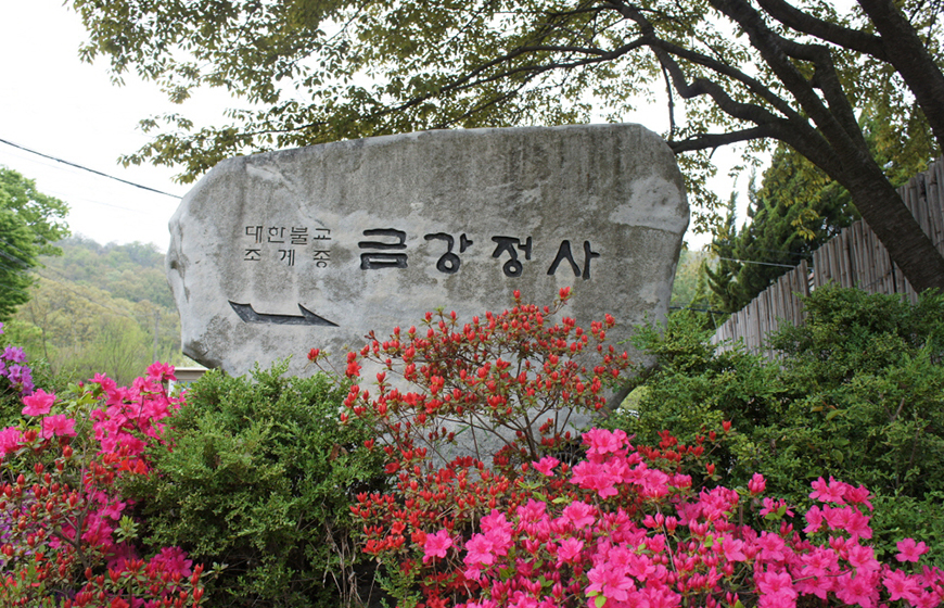 금강정사 템플스테이 사진