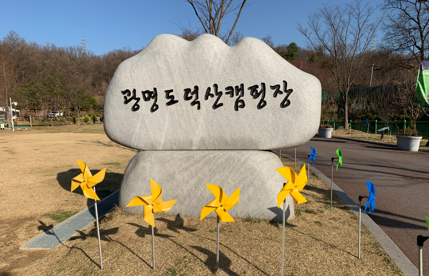 광명 도덕산 캠핑장 사진1