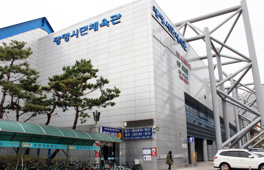 광명시민체육관 사진
