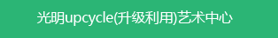 光明upcycle(升级利用)艺术中心