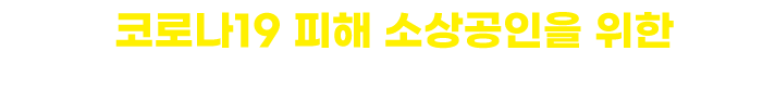 코로나19 피해 소상공인을 위한 소상공인 고정비용(공공요금,임대료) 지원 신청