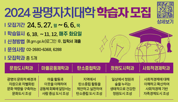 [2024년 광명자치대학] 신입생 모집!_06.04 이미지