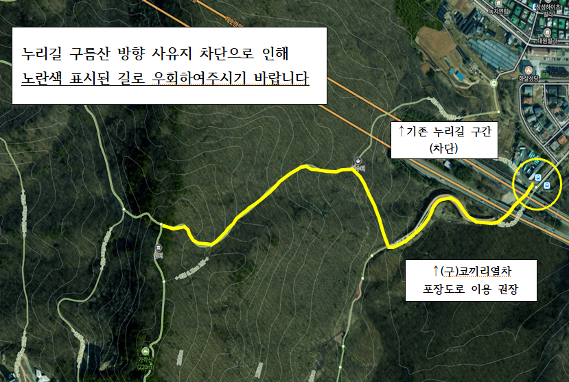 누리길 구름산 방향 사유지 차단으로 인해 노란색 표시된 길로 우회하여 주시기 바랍니다. / 기존 누리길 구간 (차단) / (구)코끼리열차 포장도로 이용 권장