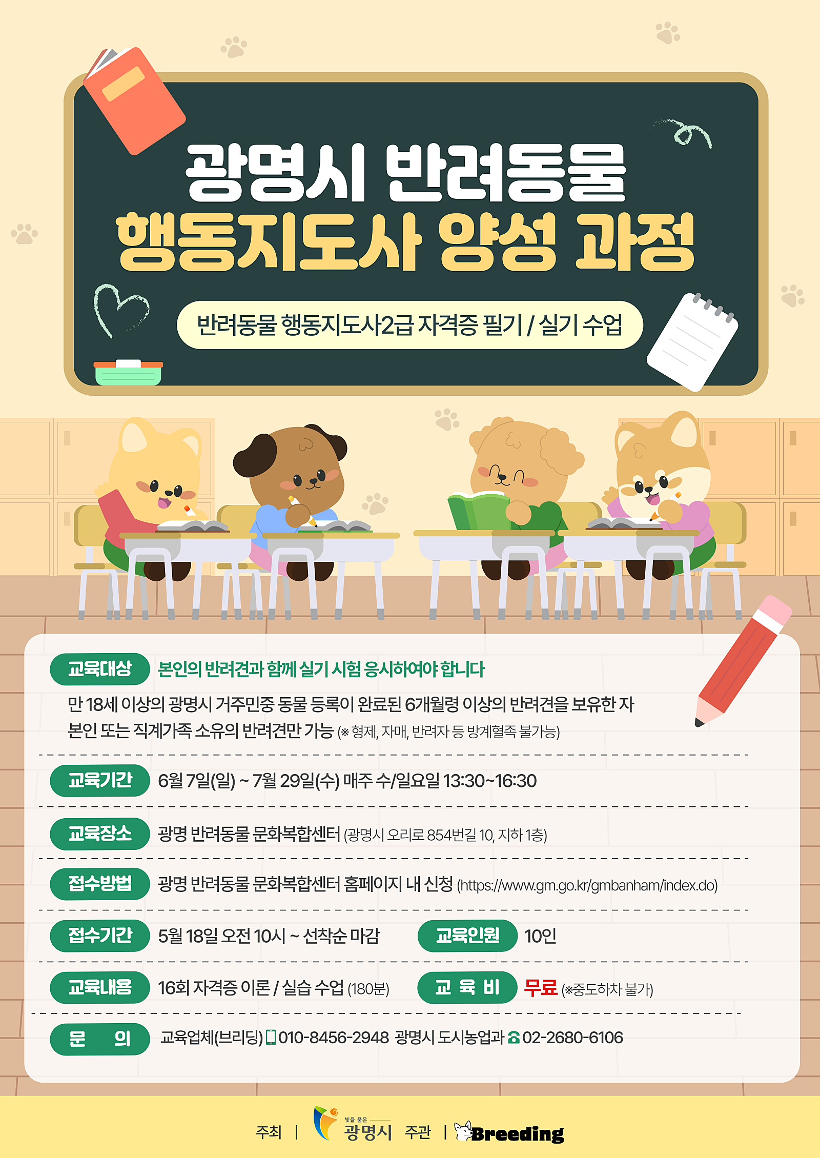 포스터(광명시_반려동물_행동지도사_국가자격증_대비_과정).png
