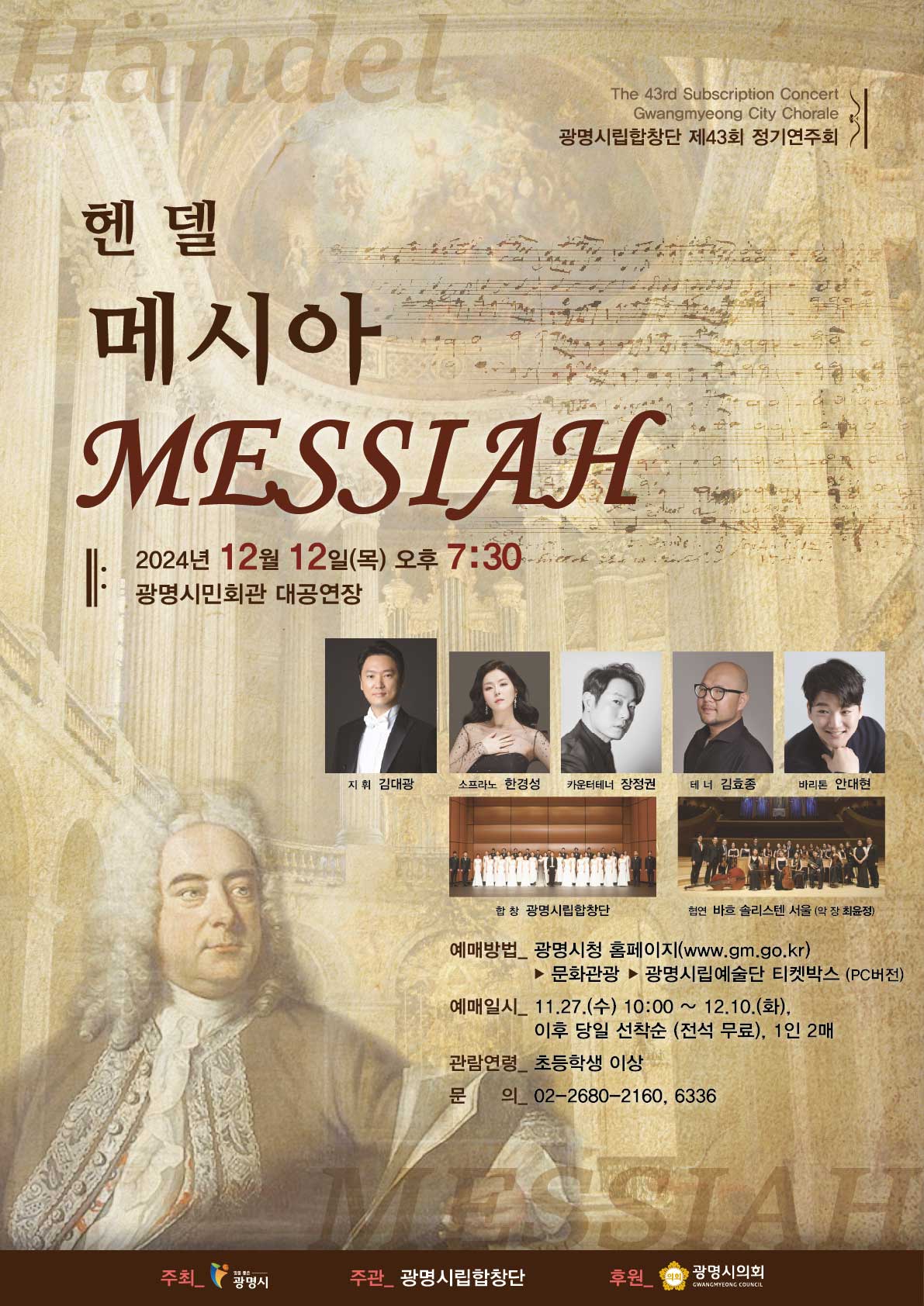 제43회 광명시립합창단 정기연주회「헨델 '메시아'」