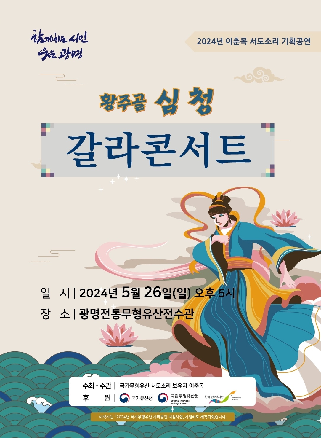 황주골 심청 갈라콘서트