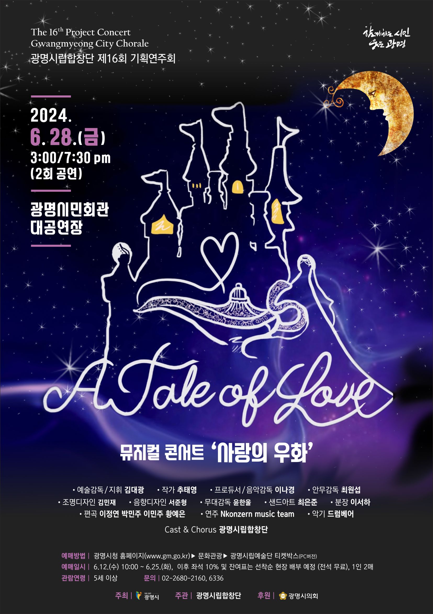 제16회 광명시립합창단 기획연주회「뮤지컬 콘서트 '사랑의 우화'」