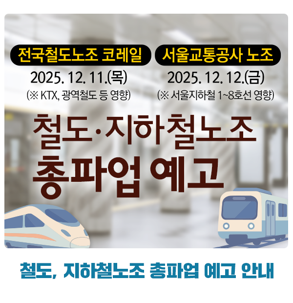 철도, 지하철노조 총파업 예고 안내