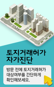 토지거래허가 자가진단 프로그램 