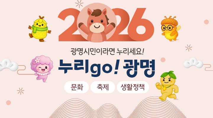 누리go 광명 1월