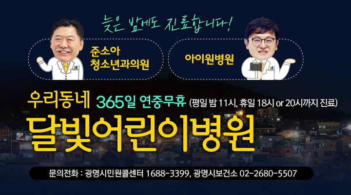 늦은 밤에도 진료합니다! / 준소가 청소년과의원 아이원병원 / 우리동네 365일 연중무휴(평일 밤 11시, 휴일 18시 or 20시까지 진료) / 달빛어린이병원 / 문의전화 : 광명시민원콜센터 1688-3399, 광명시보건소 02-2680-5507