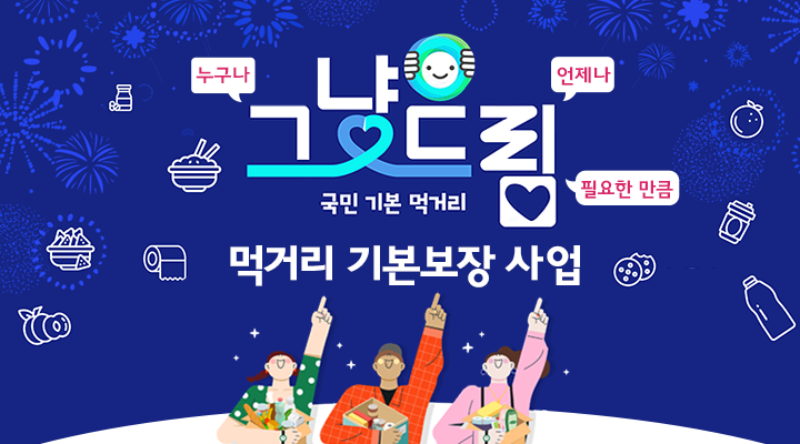 누구나 언제나 필요한 만큼 그냥드림 / 국민 기본 먹거리 / 먹거리 기본보장 사업