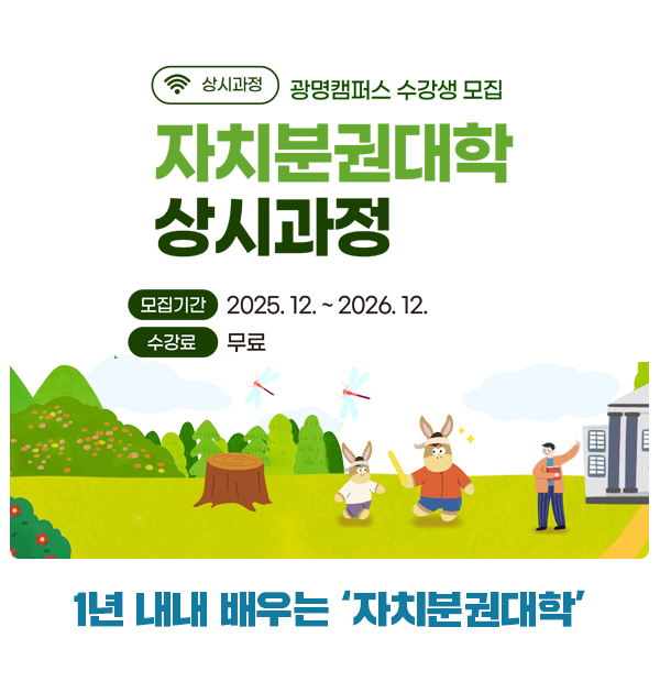 1년 내내 배우는 ‘자치분권대학 광명캠퍼스’