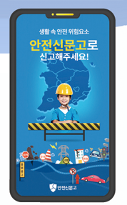 생활 속 안전 위험요소 안전신문고로 신고해주세요! -안전신문고
