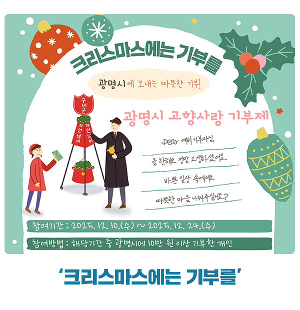 고향사랑기부제 ‘크리스마스에는 기부를’
