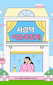사람책 이웃추천제