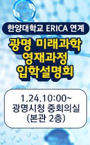 광명 미래과학 영재과정 입학설명회