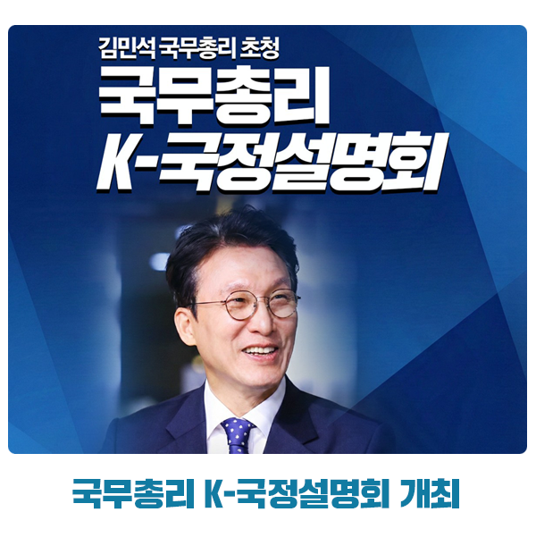 광명시민과 함께하는 김민석 국무총리 초청, 「국무총리 K-국정설명회」 개최!