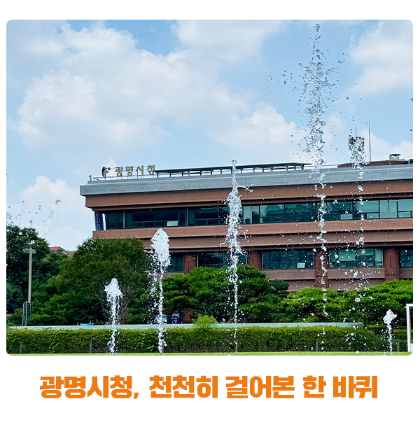 광명시청, 새해에 천천히 걸어본 한 바퀴