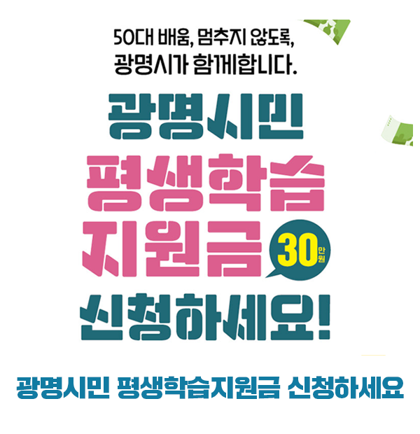 2026년 광명시민 평생학습지원금 신청하세요!