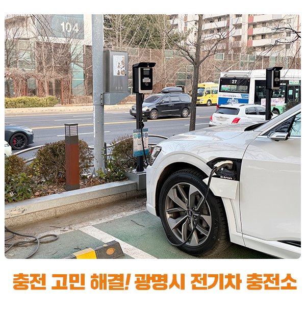 충전 고민 해결! 광명시 주요 전기차 충전소 위치 및 이용 꿀팁