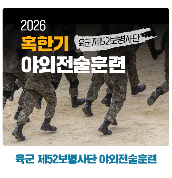 육군 제52보병사단 2026년 혹한기 야외전술훈련