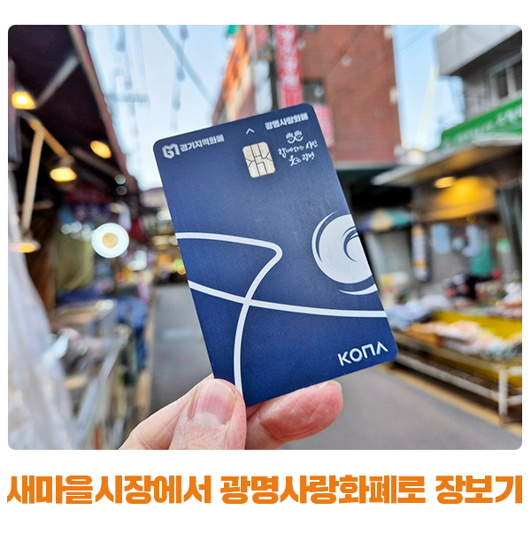 새마을시장에서 광명사랑화폐로 알뜰하게 장보기