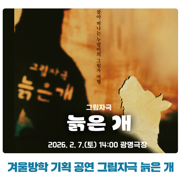겨울방학 기획 공연 그림자극 <늙은 개>