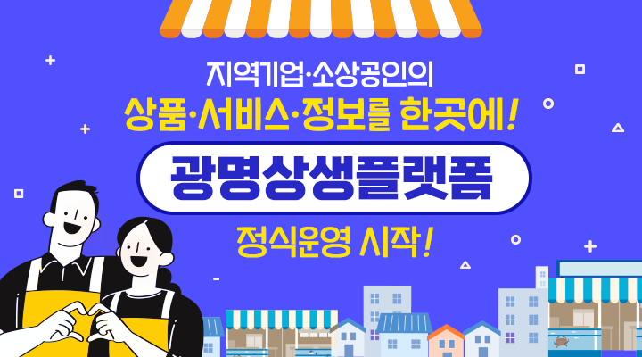 광명상생플랫폼 정식운영 시작