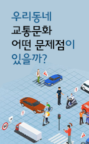 우리동네 교통문화