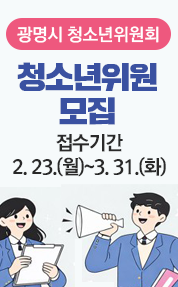광명시 청소년위원회 위원 모집