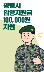 광명시 입영지원금