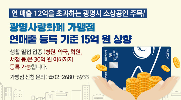 광명사랑화폐 연 매출 기준 15억 원 상향, 달라지는 사용처 총정리