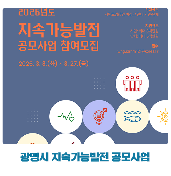 지속가능을 일상으로! 광명시 지속가능발전 공모사업