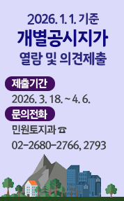  개별공시지가 열람 및 의견제출 