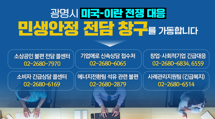 광명시, 미국-이란 전쟁 대응 ‘민생안정 전담 창구’ 가동