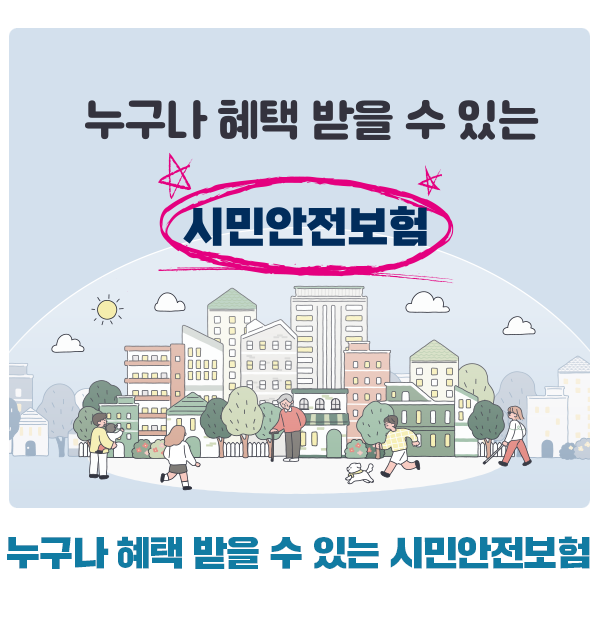 누구나 혜택 받을 수 있는 시민안전보험 확인하세요