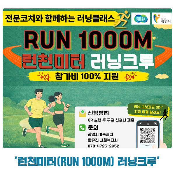 전문코치와 함께하는 러닝클래스 ‘런천미터(RUN 1000M) 러닝크루’