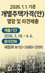 개별주택가격(안) 열람 및 의견제출